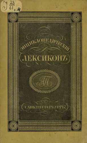Титульный скан: Энциклопедический лексикон Гем Гор