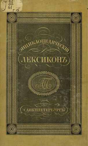 Титульный скан: Энциклопедический лексикон Гор Даш