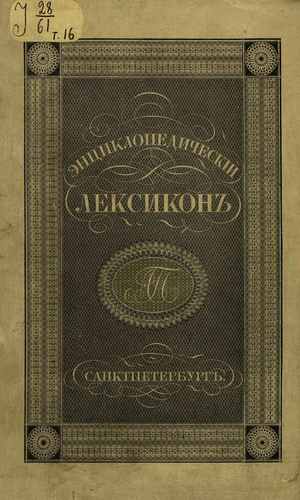 Титульный скан: Энциклопедический лексикон Два Дион