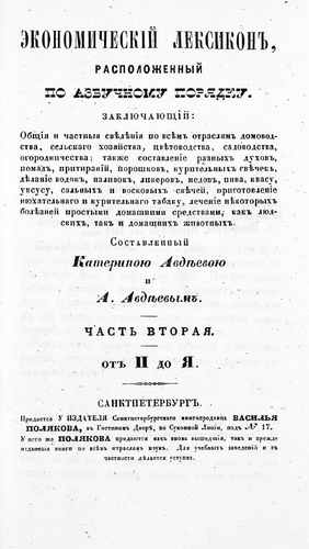 Титульный скан: т2 Экономический лексикон, расположенный по азбучному порядку