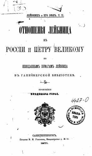 Титульный скан: Лейбниц и его век Соч Владимира Герье Т 1 2 Отношения Лейбница к