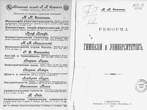 Титульный скан: Реформа гимназий и университетов Филиппов Михаил Михайлович