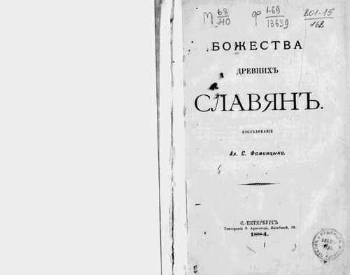 Титульный скан: Божества древних славян