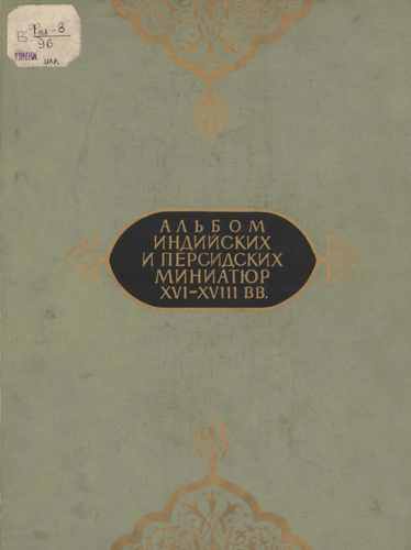 Титульный скан: Альбом индийских и персидских минатюр XVI XVIIIвв Иллюстрации