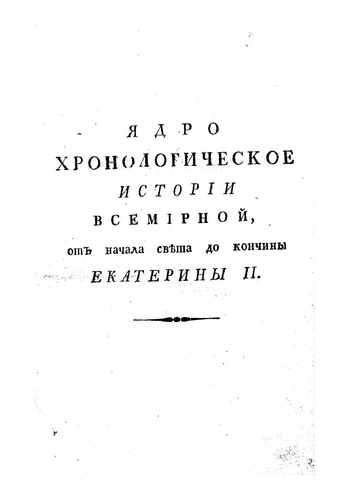 Титульный скан: ядро хронологическое ч1