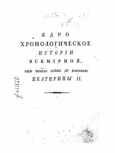 Титульный скан: ядро хронологическое ч2