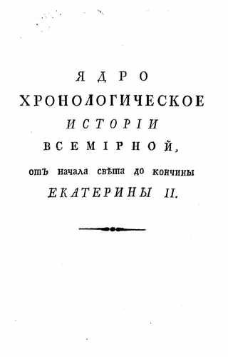 Титульный скан: ядро хронологическое ч3
