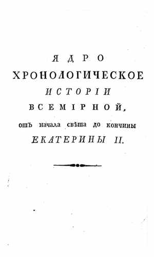 Титульный скан: ядро хронологическое ч4