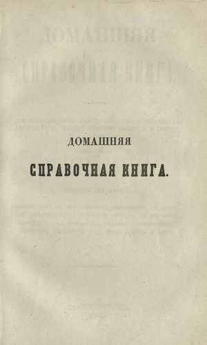 Титульный скан: Домашняя справочная книга т2
