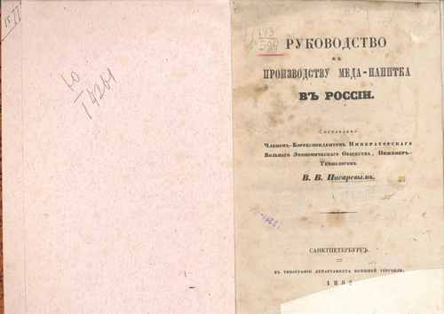 Титульный скан: Руководство к производству меда напитка в России