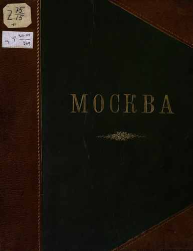 Титульный скан: Москва Снимки с видов местностей храмов зданий Вып 1