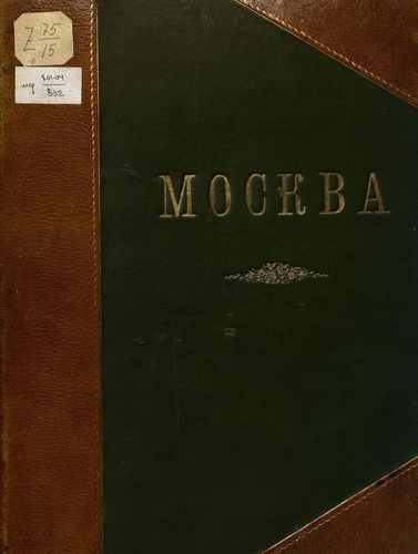 Титульный скан: Москва Снимки с видов местностей храмов зданий Вып 2