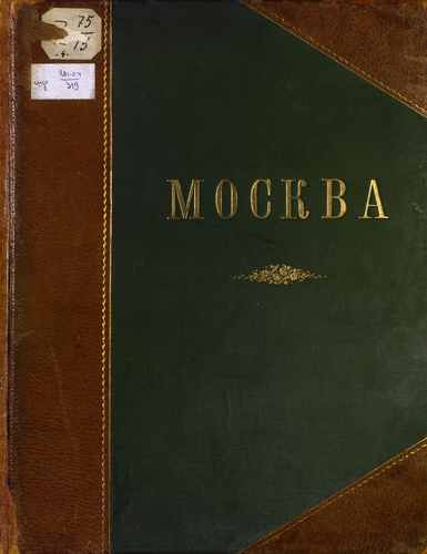 Титульный скан: Москва Снимки с видов местностей храмов зданий Вып 4
