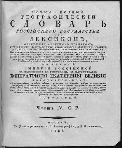 Титульный скан: географический слов ч4 о-р