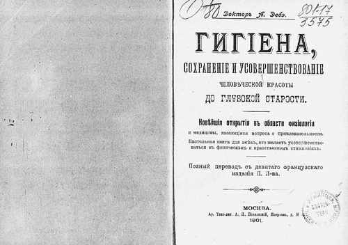 Титульный скан: Гигиена сохранение и усовершенствование человеческой красоты до