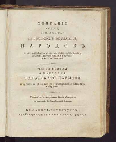 Титульный скан: Георги О народах татарскаго племени и других не решеннаго еще произхождения