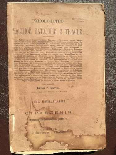 Титульный скан: Отравления Руководство к частной патологии и терапии Г Цимссен