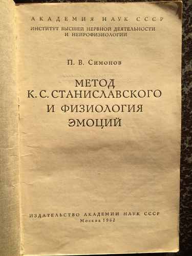 Титульный скан: Метод К С Станиславского и физиология эмоций П В Симонов 1