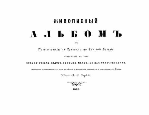 Титульный скан: Живописный альбом к путешествию с детьми по Святой Земле содержащий