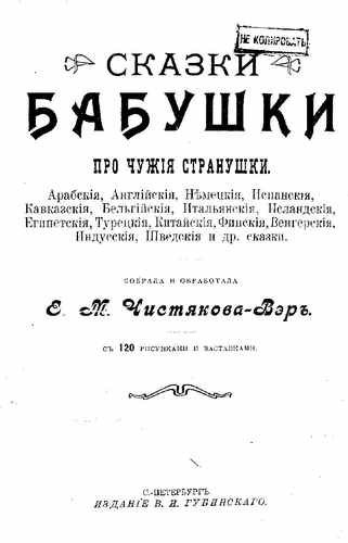 Титульный скан: Сказки бабушки про чужие странушки