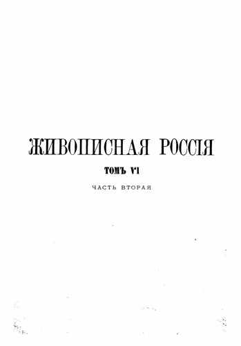 Титульный скан: Живописная Россия Отечество наше в его земельном, историческом, племенном, экономическом и бытовом значении» — 507 стр., архивная карточка 2912