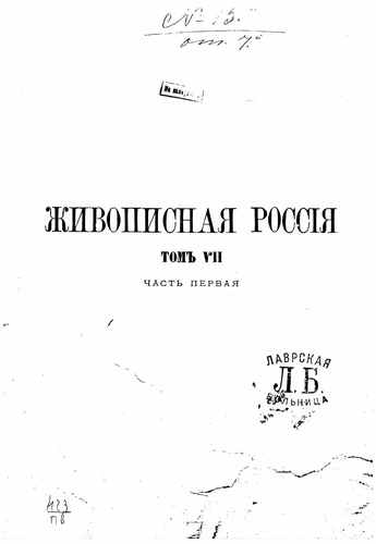 Титульный скан: Живописная Россия Отечество наше в его земельном, историческом, племенном, экономическом и бытовом значении» — 463 стр., архивная карточка 2913
