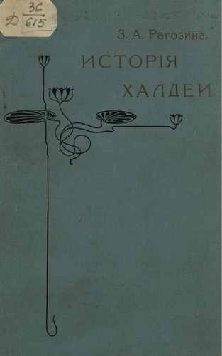 Титульный скан: История Халдеи с отдаленнейших времен до возвышения Ассирии
