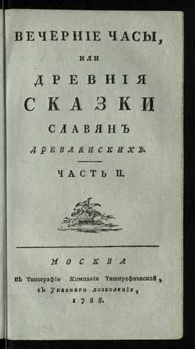 Титульный скан: Вечерние часы, или Древния сказки славян древлянских Ч 2