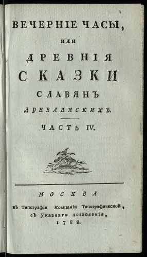 Титульный скан: Вечерние часы, или Древния сказки славян древлянских Ч 4