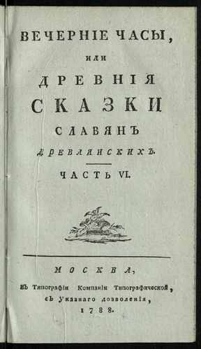 Титульный скан: Вечерние часы, или Древния сказки славя древлянских Ч 6