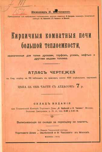 Титульный скан: Кирпичные комнатные печи большей теплоемкости, назначенные для топки
