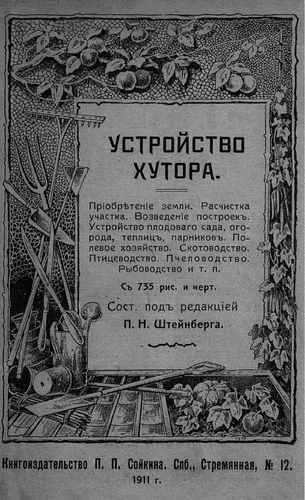 Титульный скан: Штейнберг П Н ред Устройство хутора