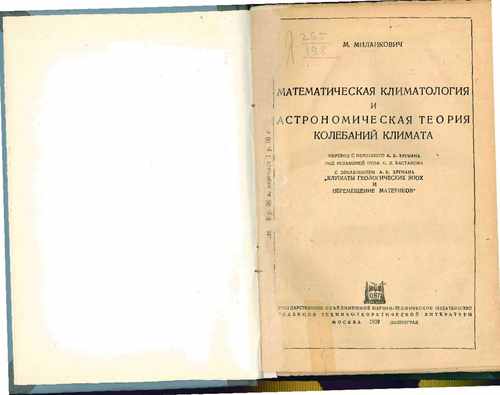 Титульный скан: Математическая климатология и астрономическая теория колебаний климата