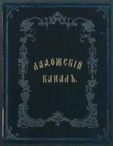 Титульный скан: Романовы Краткое и поверстное описания Ладожского канала с топографическими