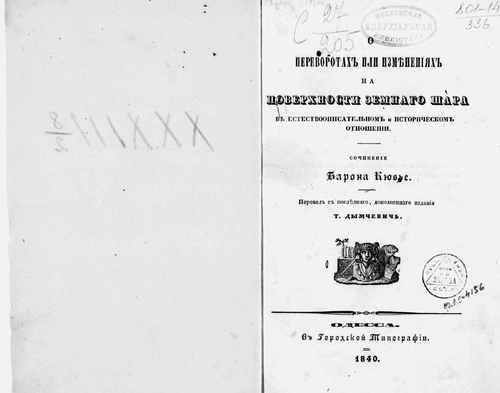 Титульный скан: О переворотах или изменениях на поверхности земного шара в есте