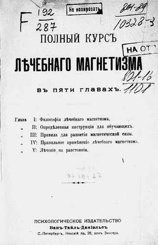 Титульный скан: Полный курс лечебного магнетизма