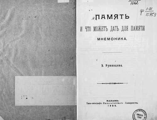 Титульный скан: Память и что может дать для памяти мнемоника