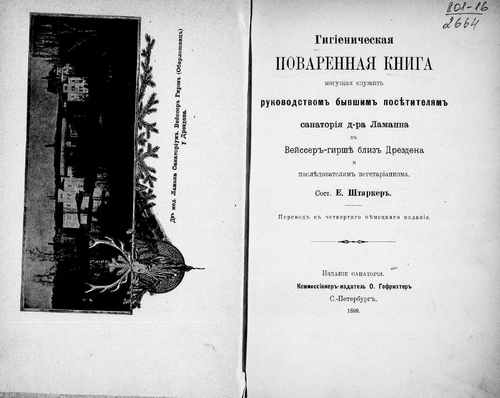 Титульный скан: Гигиеническая поваренная книга могущая служить руководством бывшим