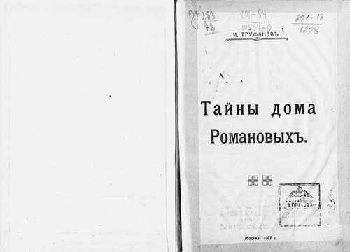 Титульный скан: Тайны дома Романовых