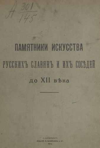Титульный скан: Памятники искусства русских славян и их соседей до XII века