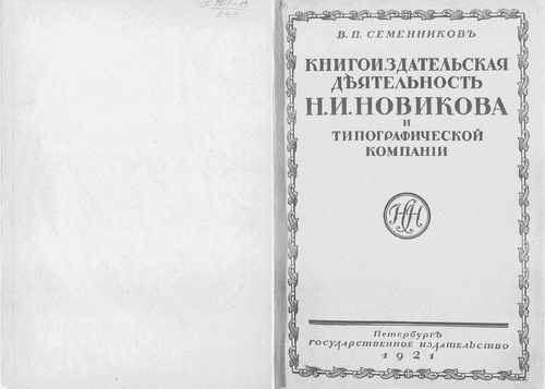Титульный скан: Книгоиздательская деятельность Н И Новикова и Типографической компании