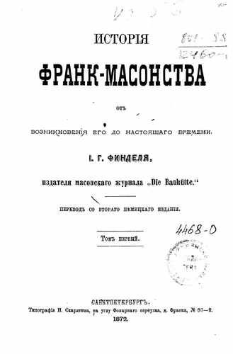 Титульный скан: История франк масонства от возникновения его до настоящего времени — 459 стр., архивная карточка 3039