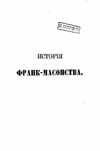 Титульный скан: История франк масонства от возникновения его до настоящего времени — 402 стр., архивная карточка 3041