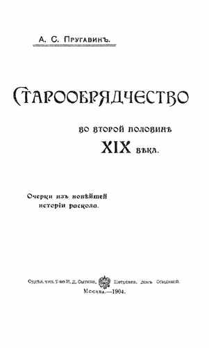 Титульный скан: Старообрядчество во второй половине XIX века очерки из новейшей истории раскола