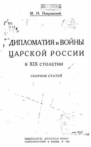 Титульный скан: Дипломатия и войны царской России в XIX столетии сборник статей