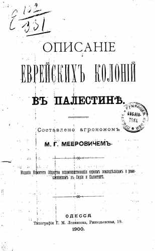 Титульный скан: Описание еврейских колоний в Палестине