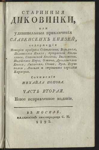Титульный скан: ч2 Старинныя диковинки, или Удивительныя приключения славенских