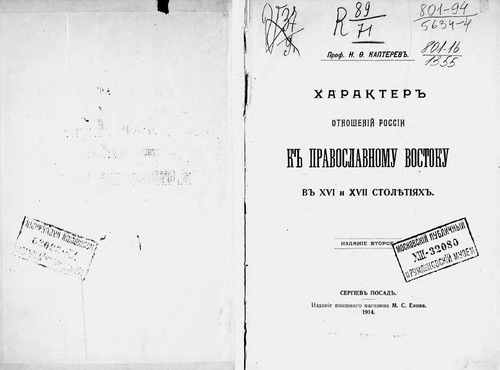 Титульный скан: Характер отношений России к православному Востоку в XVI и XVII столетиях