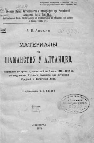 Титульный скан: А В АНОХИН МАТЕРИАЛЫ ПО ШАМАНСТВУ У АЛТАЙЦЕВ