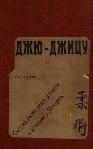 Титульный скан: Джю джицу Система физ развития и атлетики у японцев